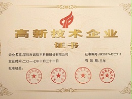 喜訊！誠瑞豐公司通過國家級高新技術(shù)企業(yè)資格認(rèn)定