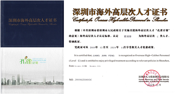 深圳市海外高層次人才證書(shū)